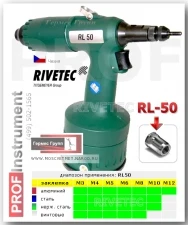 Фото Заклепочник пневматический для резьбовых заклепок RIVETEC RL50