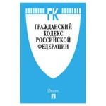 фото Кодекс РФ ГРАЖДАНСКИЙ. Части 1