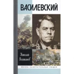 фото Василевский Великанов Н.Т.