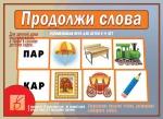 фото Игра продолжи слова