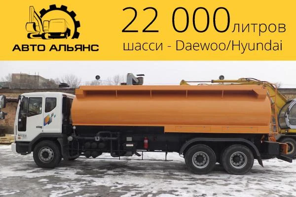 Фото Бензовоз Daewoo с объемом цистерны 22.000 литров.