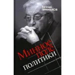 фото Минное поле политики. Примаков Е.М.