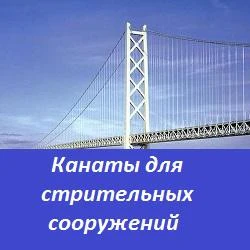 Фото Канаты для строительных сооружений