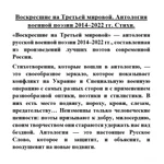 Фото №12 Воскресшие на Третьей мировой. Антология военной поэзии 2014 - 2022 гг. Стихи