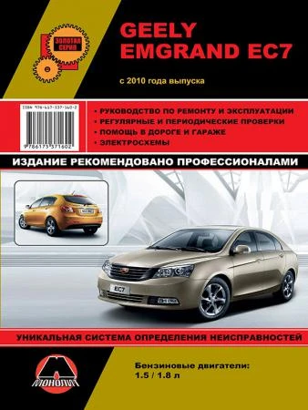 Фото Geely Emgrand EC7 c 2010 г. Руководство по ремонту и эксплуатации