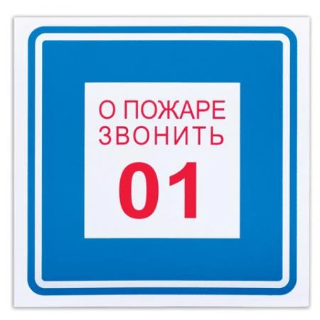 Фото Знак вспомогательный "О пожаре звонить 01", квадрат, 200х200 мм, самоклейка