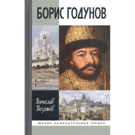 Фото Борис Годунов. Трагедия о добром царе, 2-е изд. Козляков В.Н.