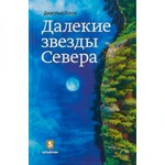 фото Далёкие звёзды Севера. Лекух Д.