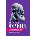 фото Бессознательное. Демоны у нас внутри. Фрейд З.