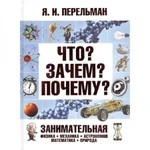 фото Что? Зачем? Почему? Занимательная физика, механика, астрономия, математика, природа. Перельман Я.И.