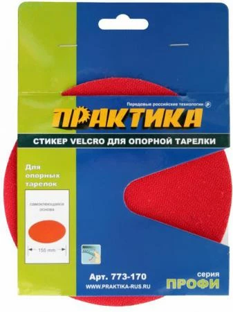 Фото Стикер Velcro ПРАКТИКА 150 мм , сменный для опорной тарелки (773-170) (Стикеры Velcro ПРАКТИКА)