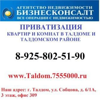 Фото Приватизация квартир и комнат в г.Талдом