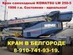 фото Продаётся кран самоходный KOMATSU LW 250-5 1996 г.в.