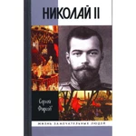 фото Николай II. Пленник самодержавия. Фирсов С. Л.