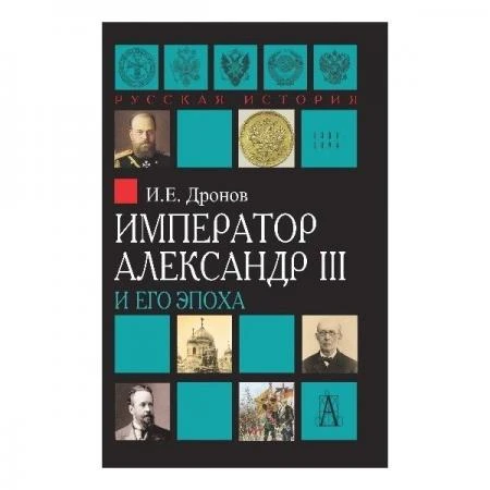 Фото Император Александр III, Дронов И.Е.