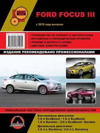 Фото Ford Focus III с 2010 г. Руководство по ремонту и эксплуатации