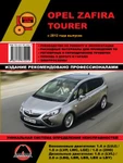 фото Opel Zafira Tourer c 2012 г. Руководство по ремонту и эксплуатации