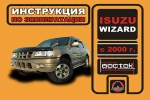 фото Isuzu Wizard с 2000 г. Инструкция по эксплуатации и обслуживанию