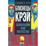 фото Близнецы Крэй. Психопатия как искусство. Бута Е.