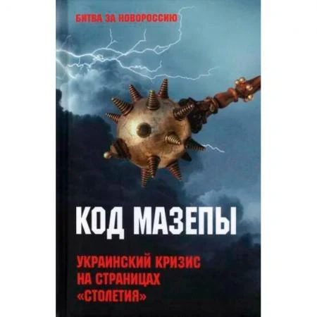 Фото Код Мазепы. Украинский кризис на страницах "Столетия ". Тимофеев А.В.