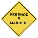 фото Знак автомобильный "Ребенок в машине"