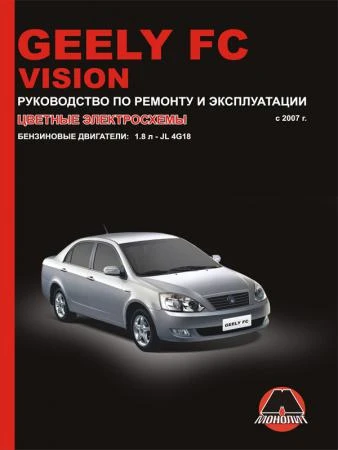 Фото Geely FC / Geely Vision с 2007 г. Руководство по ремонту и эксплуатации