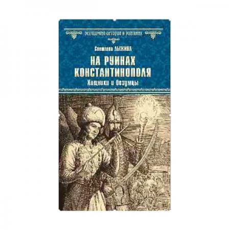 Фото На руинах Константинополя. Хищники и безумцы. Лыжина С.С.