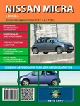 фото Nissan Micra (Ниссан Микра). Руководство по ремонту