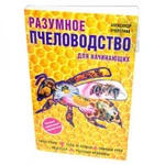 фото Очеретний А.Д. "Разумное пчеловодство для начинающих"