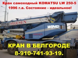 Фото Продаётся кран самоходный KOMATSU LW 250-5 1996 г.в.