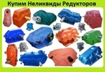 фото Куплю Редуктора РМ, РК, ВК, Ц3ВК, ВКУ, 1ЦУ, 1Ц2У, Ц2У, Ц3У, Ц2, Ц3Н, Ц2Н, ЦТНД. С хранения и б/у. Неликвиды по Всей России Самовывоз и Демонтаж оплата Нал. Безнал.