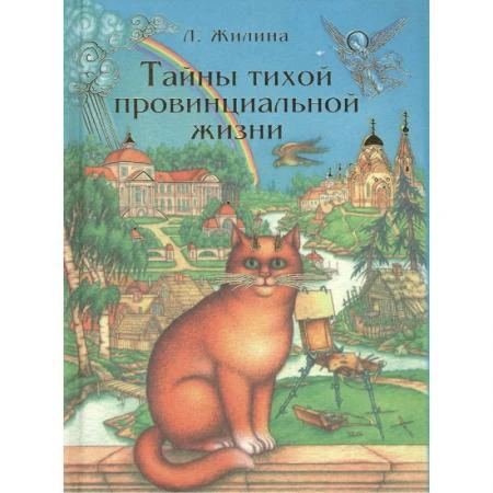 Фото Тайны тихой провинциальной жизни. Л. Жилина