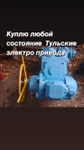 фото Тульский электропривод закуп