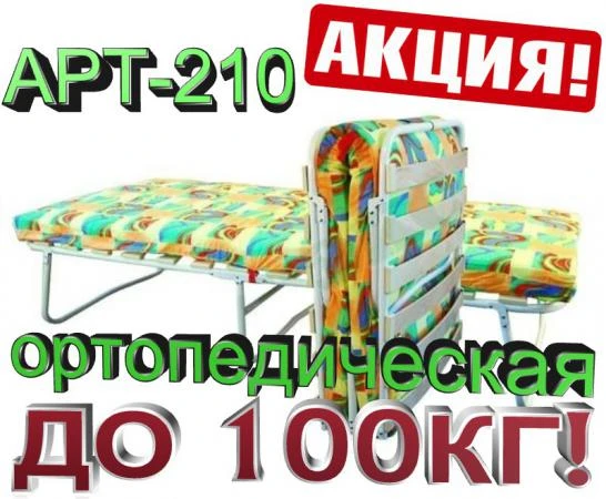 Фото Раскладушка с матрасом ортопедическая "Арт210"нагрузка до100кг