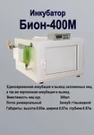 фото Инкубатор БИОН-400М