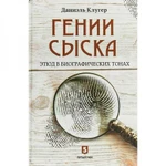 фото Гении сыска. Этюд в биографических тонах. Клугер Д.