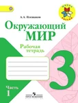 фото Окружающий мир 3 кл. Плешаков А.А. Рабочая тетрадь №1 ФГОС