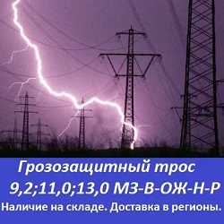 Фото Грозозащитный трос 9,2 мз-в-ож-н-р