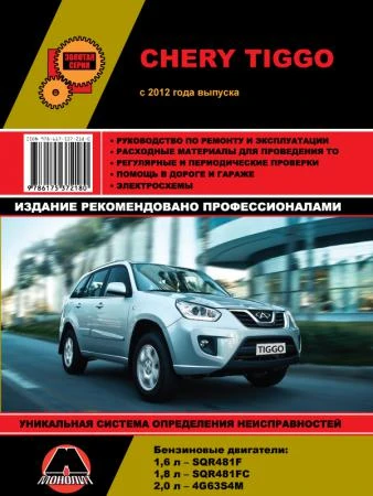 Фото Chery Tiggo с 2012 г. Руководство по ремонту и эксплуатации