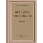 фото Методика чистописания. 1955 год. Боголюбов Н.Н.