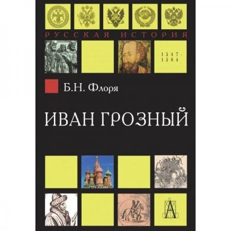 Фото Иван Грозный, Флоря Б.Н.