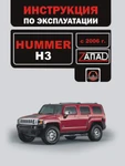 фото Hummer H3 с 2006 г. Инструкция по эксплуатации и обслуживанию