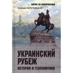 фото Украинский рубеж. История и геополитика. Нарочницкая Н.А.