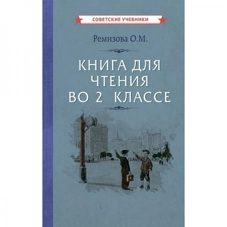 Фото Книга для чтения во 2 классе [1954] Ремизова Ольга Михайловна