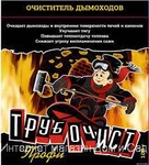 фото Средство Трубочист профи очиститель дымохода от сажи и нагара камина печи котла