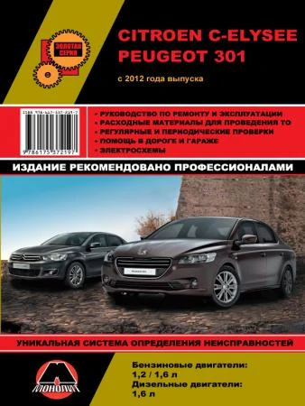 Фото Citroen C-Elysee / Peugeot 301 c 2012 г. Руководство по ремонту и эксплуатации