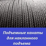 фото Подъемные канаты для наклонного подъема