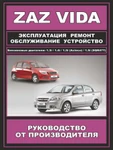 фото Руководство по ремонту ZAZ Vida. Инструкция по эксплуатации.