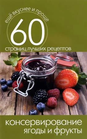 Фото Книга "Консервирование. Ягоды и фрукты"