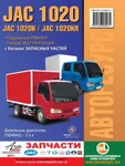 фото JAC 1020 / 1020K / JAC 1020KR (ЯК 1020К / ЯК 1020КР). Руководство по ремонту, инструкция по эксплуатации. Модели оборудованные дизельными двигателями.